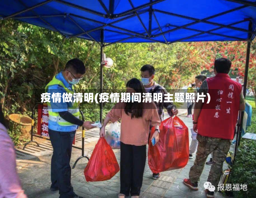 疫情做清明(疫情期间清明主题照片)-第1张图片