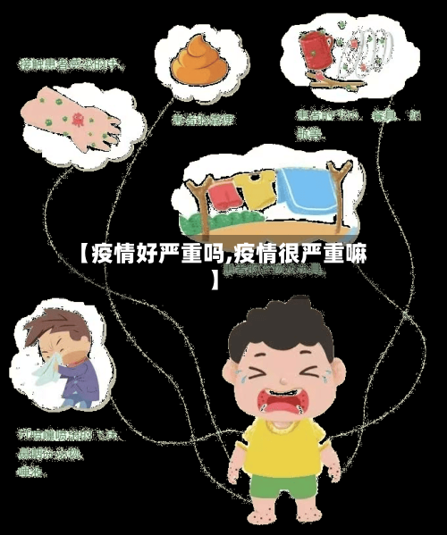 【疫情好严重吗,疫情很严重嘛】-第2张图片