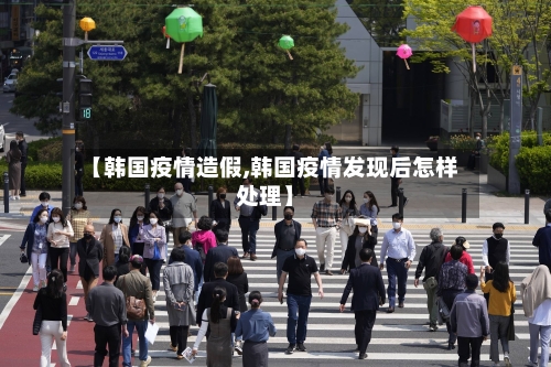 【韩国疫情造假,韩国疫情发现后怎样处理】-第1张图片