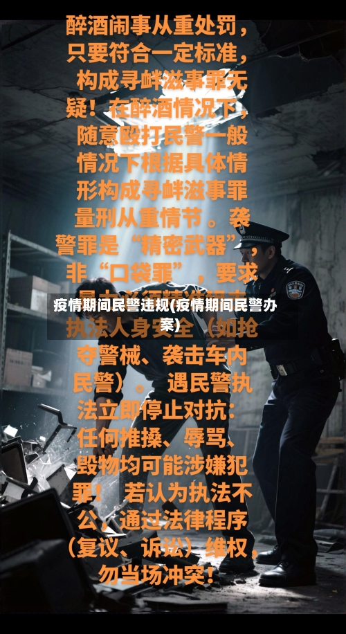 疫情期间民警违规(疫情期间民警办案)-第1张图片