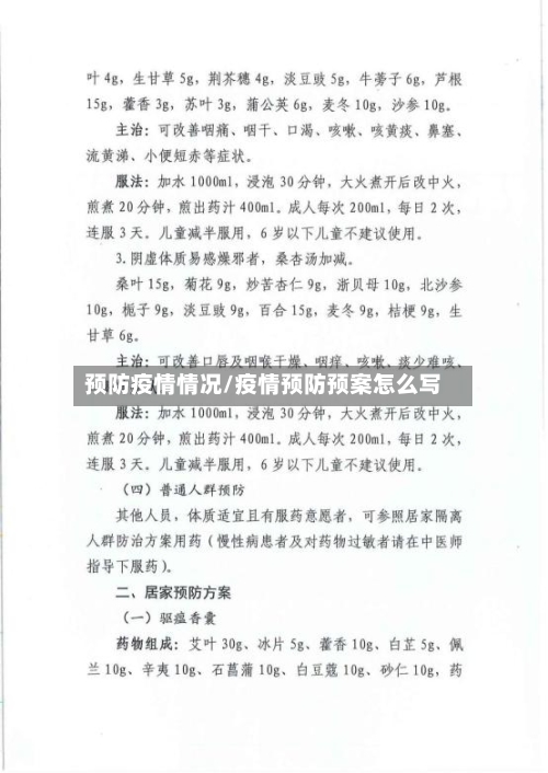 预防疫情情况/疫情预防预案怎么写-第1张图片