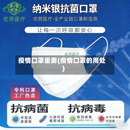 疫情口罩重要(疫情口罩的用处)-第1张图片