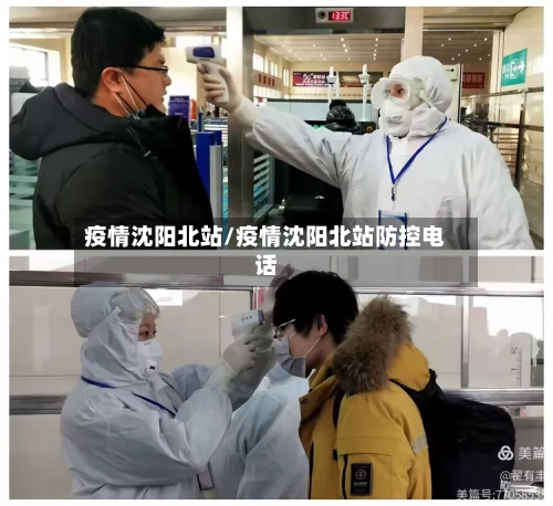 疫情沈阳北站/疫情沈阳北站防控电话-第1张图片
