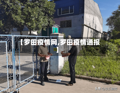【罗田疫情网,罗田疫情通报】-第1张图片