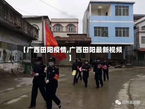 【广西田阳疫情,广西田阳最新视频】-第1张图片