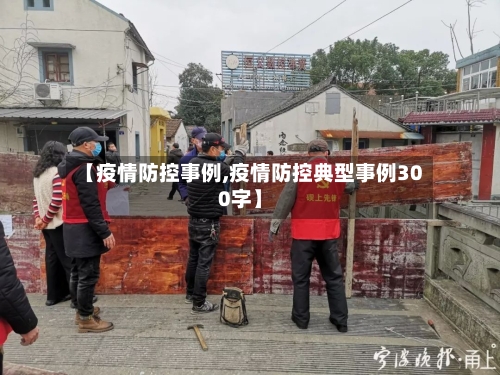 【疫情防控事例,疫情防控典型事例300字】-第1张图片