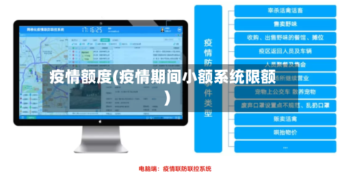 疫情额度(疫情期间小额系统限额)-第1张图片