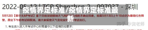 疫情界定标准/疫情界定标准最新-第3张图片