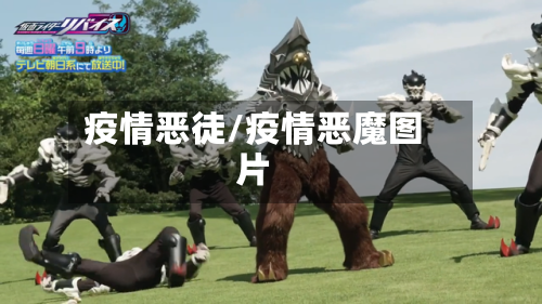 疫情恶徒/疫情恶魔图片-第1张图片