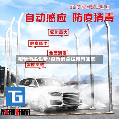 疫情消杀设备/疫情消杀设备有哪些-第2张图片