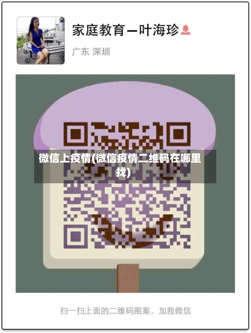 微信上疫情(微信疫情二维码在哪里找)-第2张图片