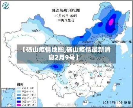 【砀山疫情地图,砀山疫情最新消息2月9号】-第2张图片