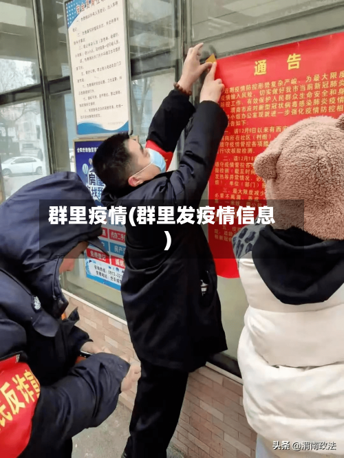 群里疫情(群里发疫情信息)-第2张图片