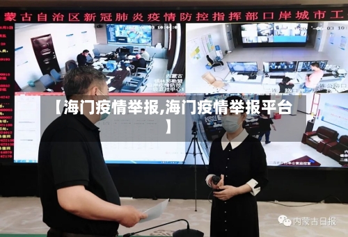 【海门疫情举报,海门疫情举报平台】-第1张图片
