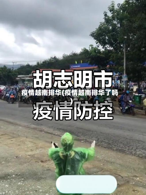 疫情越南排华(疫情越南排华了吗)-第3张图片
