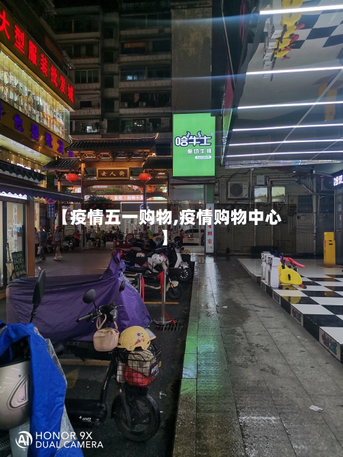 【疫情五一购物,疫情购物中心】-第1张图片