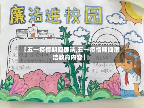 【五一疫情期间廉洁,五一疫情期间廉洁教育内容】-第1张图片