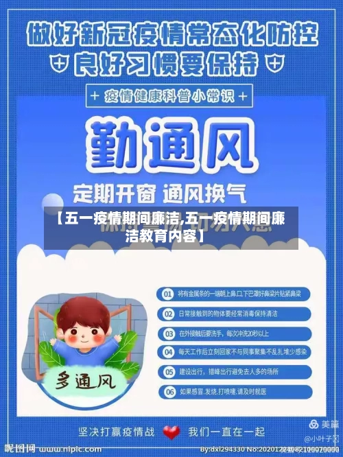 【五一疫情期间廉洁,五一疫情期间廉洁教育内容】-第2张图片