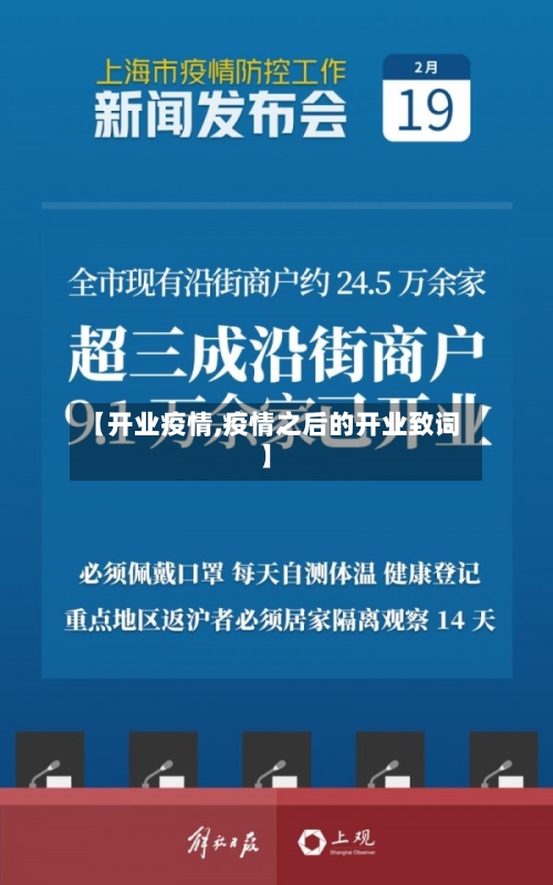 【开业疫情,疫情之后的开业致词】-第2张图片
