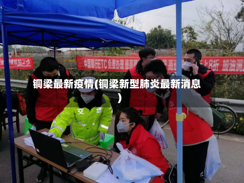 铜梁最新疫情(铜梁新型肺炎最新消息)-第1张图片