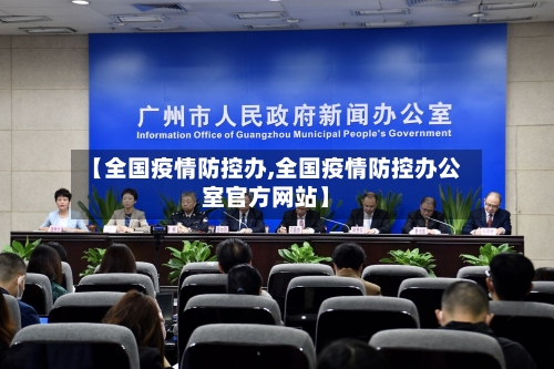 【全国疫情防控办,全国疫情防控办公室官方网站】-第1张图片