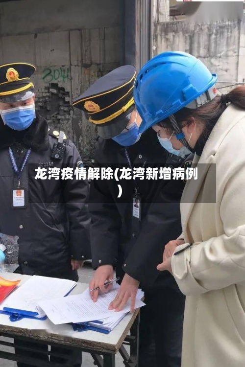 龙湾疫情解除(龙湾新增病例)-第1张图片