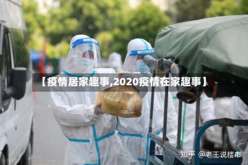 【疫情居家趣事,2020疫情在家趣事】-第2张图片