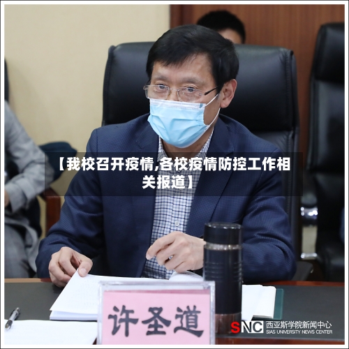 【我校召开疫情,各校疫情防控工作相关报道】-第2张图片