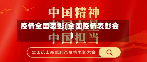 疫情全国表彰(全国疫情表彰会)-第2张图片