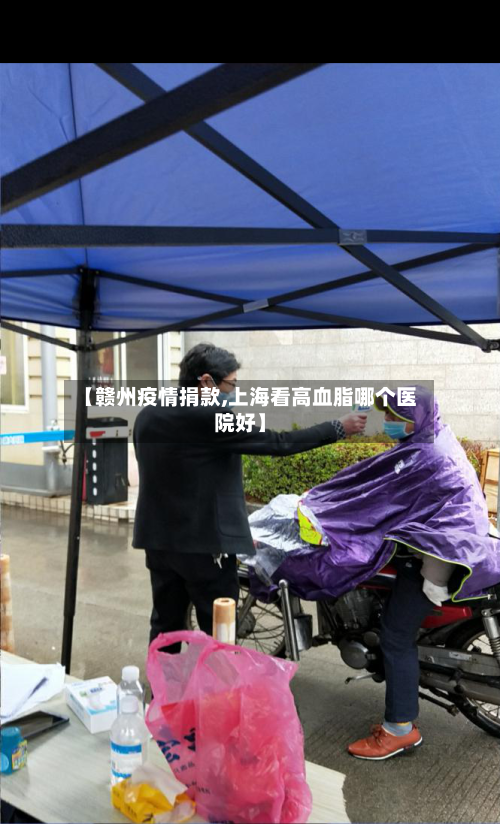 【赣州疫情捐款,上海看高血脂哪个医院好】-第2张图片