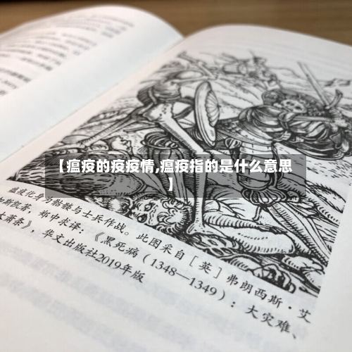 【瘟疫的疫疫情,瘟疫指的是什么意思】-第2张图片