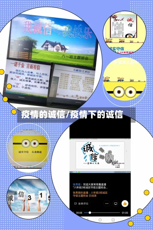疫情的诚信/疫情下的诚信-第1张图片