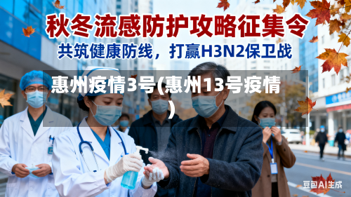 惠州疫情3号(惠州13号疫情)-第1张图片