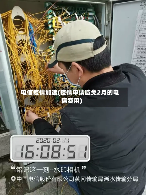 电信疫情加速(疫情申请减免2月的电信费用)-第2张图片