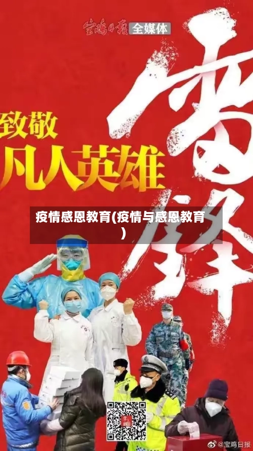 疫情感恩教育(疫情与感恩教育)-第3张图片