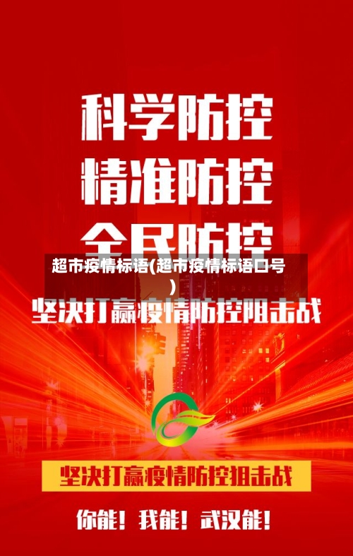 超市疫情标语(超市疫情标语口号)-第1张图片