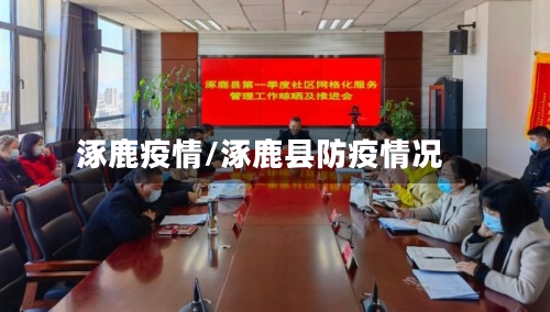 涿鹿疫情/涿鹿县防疫情况-第1张图片