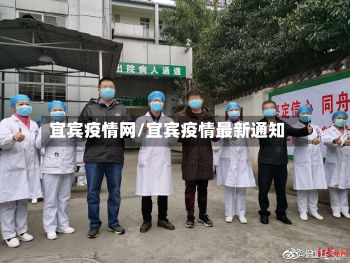 宜宾疫情网/宜宾疫情最新通知-第1张图片