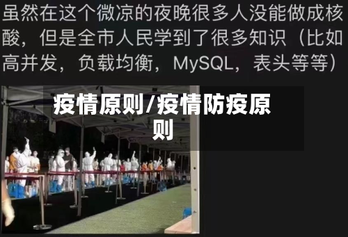疫情原则/疫情防疫原则-第2张图片