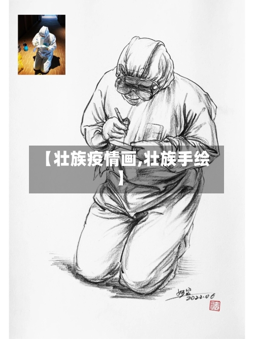 【壮族疫情画,壮族手绘】-第2张图片