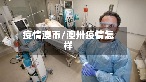 疫情澳币/澳卅疫情怎样-第3张图片