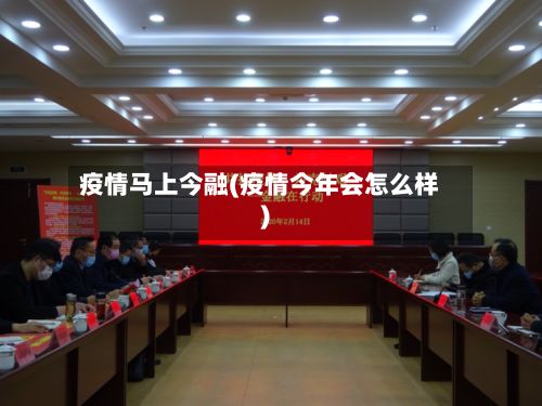 疫情马上今融(疫情今年会怎么样)-第1张图片