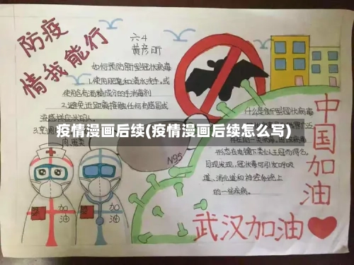 疫情漫画后续(疫情漫画后续怎么写)-第1张图片