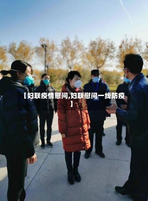 【妇联疫情慰问,妇联慰问一线防疫】-第1张图片