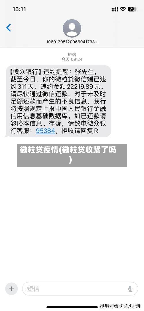 微粒贷疫情(微粒贷收紧了吗)-第1张图片