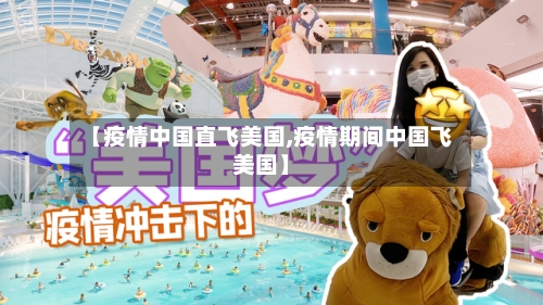 【疫情中国直飞美国,疫情期间中国飞美国】-第1张图片