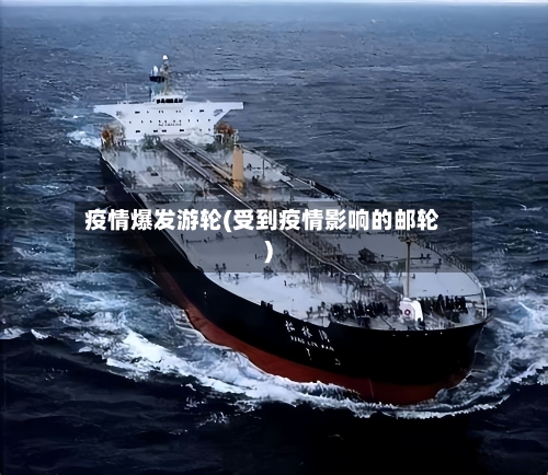 疫情爆发游轮(受到疫情影响的邮轮)-第1张图片