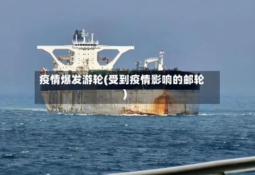 疫情爆发游轮(受到疫情影响的邮轮)-第2张图片