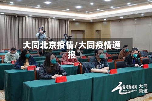 大同北京疫情/大同疫情通报-第1张图片