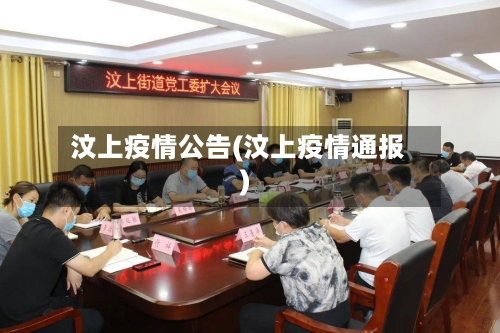汶上疫情公告(汶上疫情通报)-第1张图片